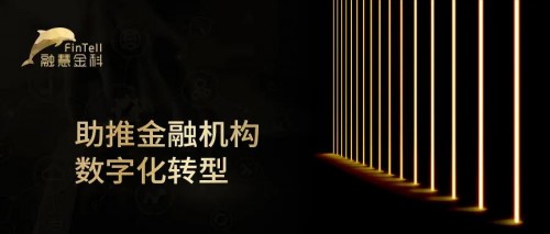 融慧金科助推金融機構(gòu)有效甄別欺詐與風險 完成轉(zhuǎn)型