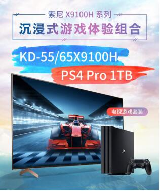 索尼“6.8”官方促銷：X9100H電視+PS4 Pro特價套裝等你來搶！