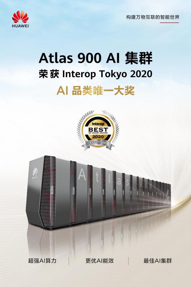 華為Atlas 900 AI集群榮獲2020 Interop東京展AI品類唯一大獎(jiǎng)