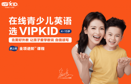 VIPKID少兒英語，為中國孩子量身打造的在線學(xué)習(xí)平臺(tái)