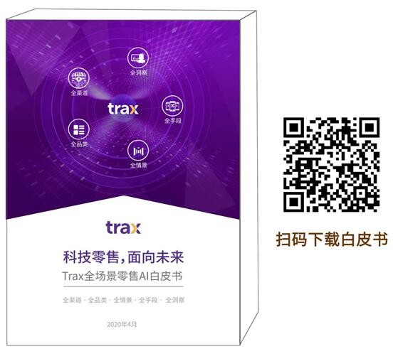 Trax全場景零售AI在實體零售的三種落地方式