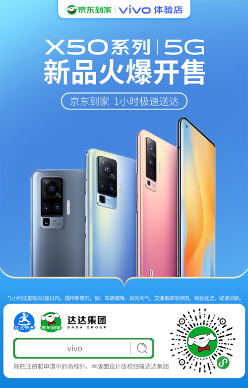 vivo X50京東到家第一單僅15分鐘送達(dá)！網(wǎng)友：我羨慕了