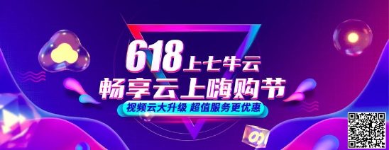 七牛云618年中大促開啟，視頻云產(chǎn)品低至5折