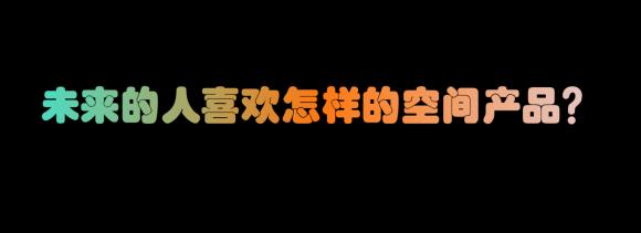 回歸長租本質(zhì)，用經(jīng)營化的思維去做公寓產(chǎn)品設(shè)計