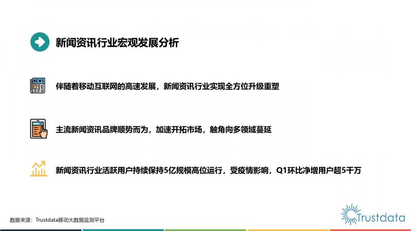 Trustdata:《中國移動互聯網新聞資訊行業(yè)發(fā)展分析報告》