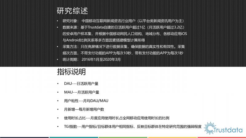 Trustdata:《中國移動互聯網新聞資訊行業(yè)發(fā)展分析報告》