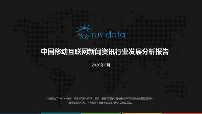 Trustdata:《中國移動互聯網新聞資訊行業(yè)發(fā)展分析報告》