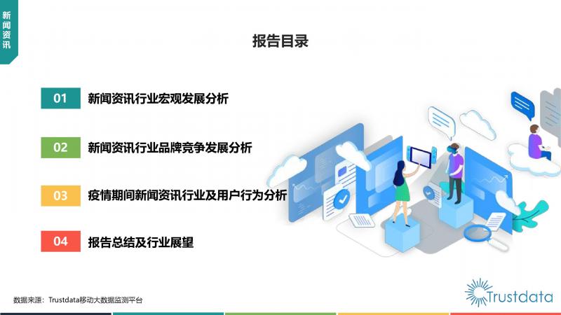 Trustdata:《中國移動互聯網新聞資訊行業(yè)發(fā)展分析報告》