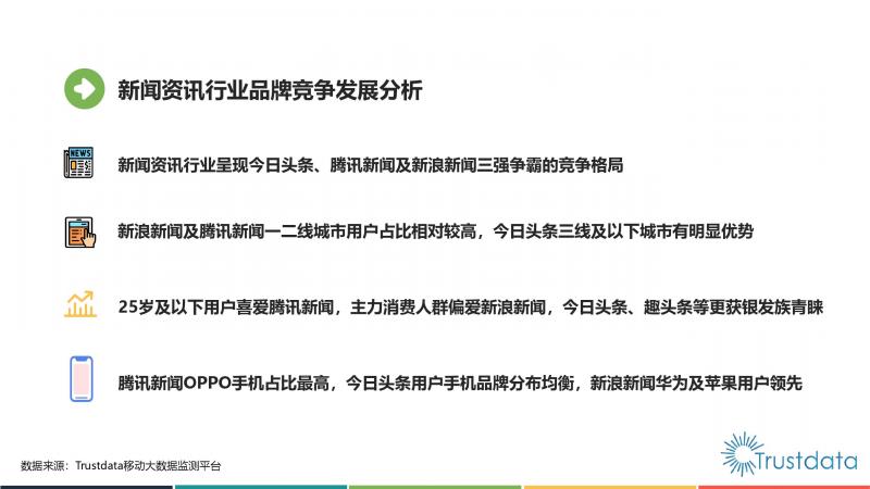 Trustdata:《中國移動互聯網新聞資訊行業(yè)發(fā)展分析報告》