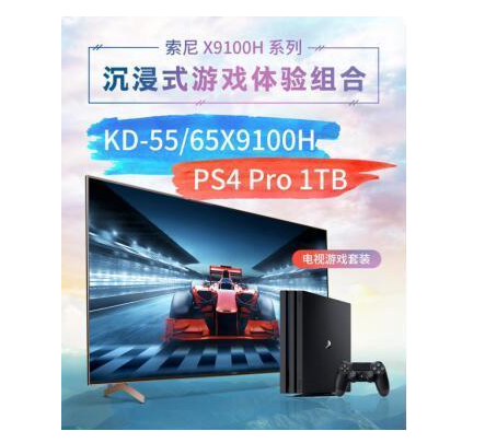 “618特惠套裝”索尼全新X9100H 4K電視與PS4 Pro游戲主機值得期待