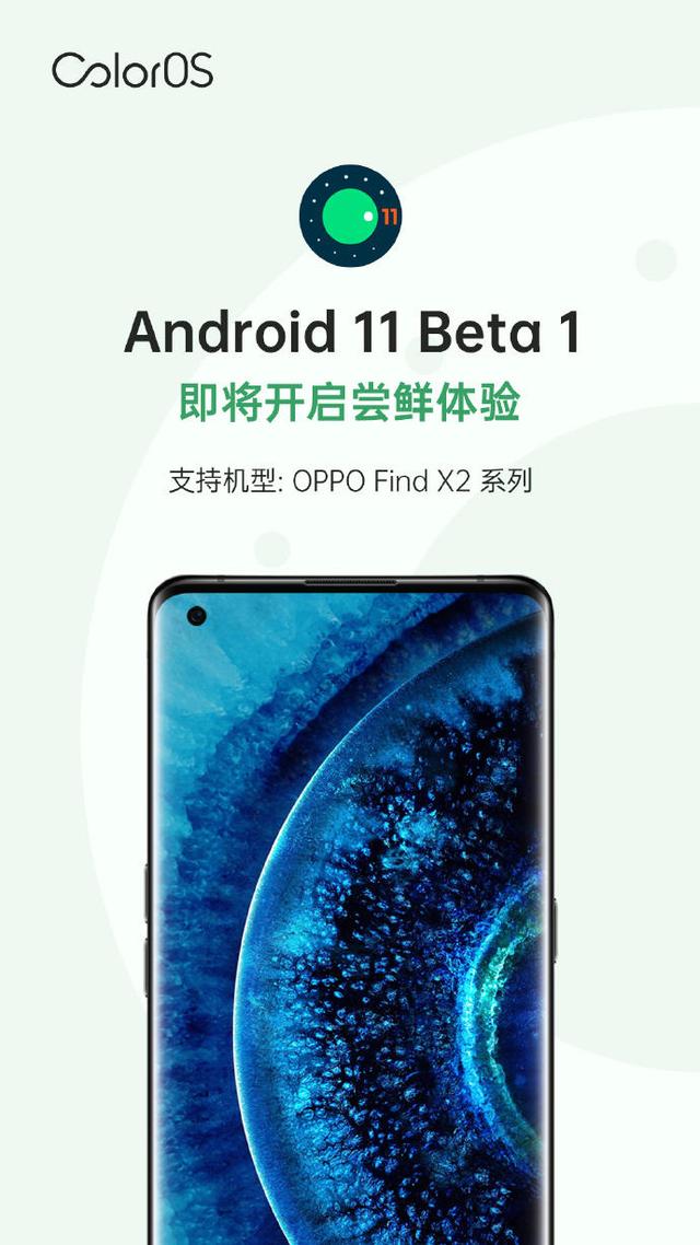 谷歌發(fā)布Android 11 Beta 1，OPPO Find X2系列本月可嘗鮮