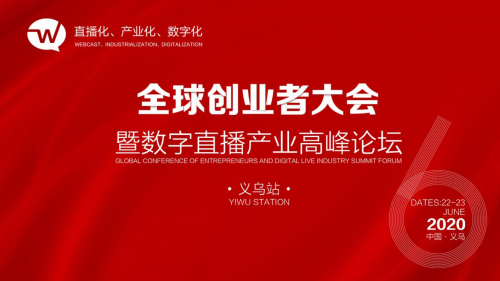 2020年第六屆全球創(chuàng)業(yè)者大會將于6月22日在浙江省義烏市舉行