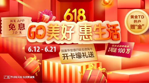 “GO美好 惠生活”，國美金融618重磅來襲！