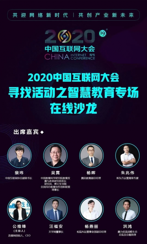 2020中國互聯(lián)網(wǎng)大會首場會前沙龍智慧教育專場在線上舉行