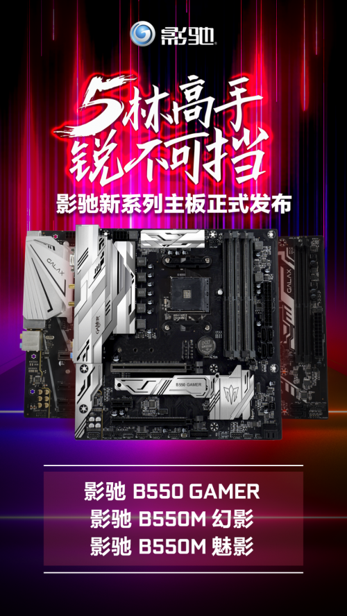 AMD RYZEN好搭檔，影馳B550系列主板首次曝光！