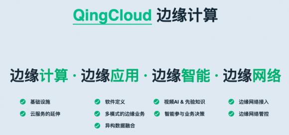 青云QingCloud正式發(fā)布物聯(lián)網(wǎng)與邊緣計算兩大平臺，全面賦能新基建產(chǎn)業(yè)智能化