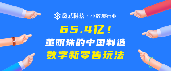 【小數(shù)觀行業(yè)】單日65.4億！深度剖析董明珠的中國(guó)制造數(shù)字新零售玩法