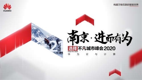 華為云與計算城市峰會2020首發(fā)江蘇，看創(chuàng)新強省如何緊抓新“基”遇