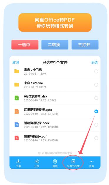 擔心Office文件被修改？百度網(wǎng)盤一鍵轉PDF 難題輕松搞定
