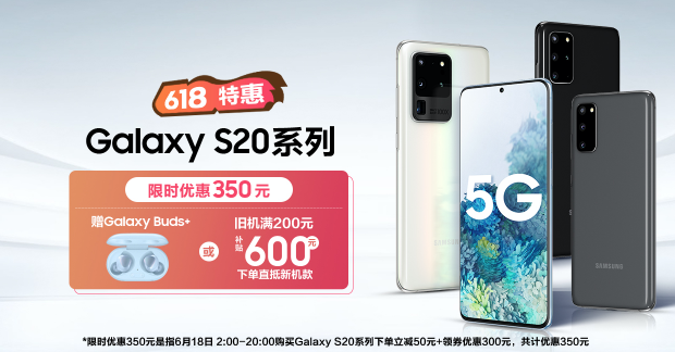 618購(gòu)機(jī)有壓力？三星Galaxy S20 5G系列24期免息分期來(lái)幫你