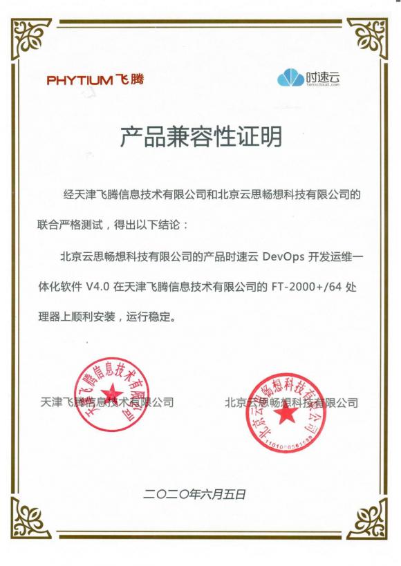 時速云與飛騰完成產品兼容性認證，共建安全、可靠國產軟硬件環(huán)境