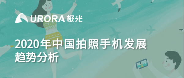 極光：2020年中國拍照手機發(fā)展趨勢分析