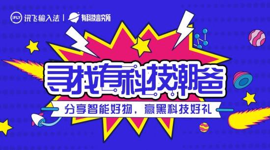 訊飛輸入法有科技言究所父親節(jié)企劃 尋找有科技潮爸