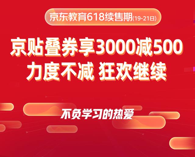 疫情之下的618：京東教育自營(yíng)課程成交額相比11.11增長(zhǎng)32倍