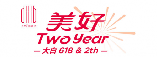 大白衛(wèi)浴迎來2周年，618一起致敬美好生活!