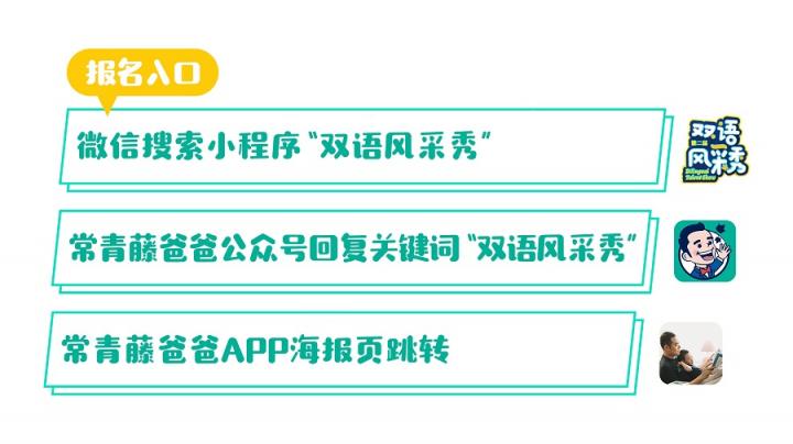 速來報名！常青藤爸爸第二屆雙語風采秀全國招募重磅開啟