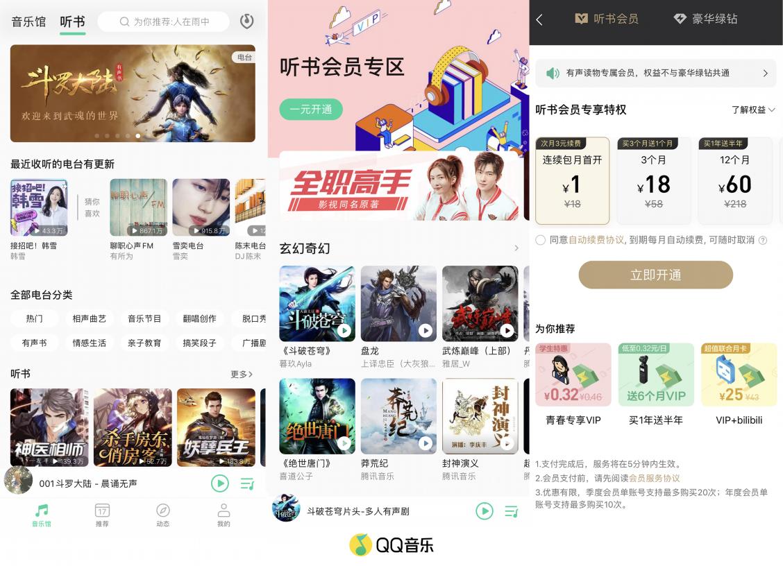 QQ音樂推出“聽書會員”，1元體驗價值無限的有聲世界