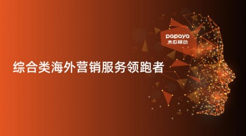 木瓜移動助企業(yè)順利出海 海外營銷找準(zhǔn)“向?qū)А焙苤匾?/></p><p>木瓜移動聚焦出海營銷業(yè)務(wù)多年</p><p>如今的木瓜移動已經(jīng)積累了全球200多個國家和地區(qū)超過20億人的目標(biāo)受眾數(shù)據(jù)，數(shù)據(jù)規(guī)模達(dá)到PB(百萬GB)級別。并憑借這些資源和自身的技術(shù)優(yōu)勢實(shí)現(xiàn)針對每臺設(shè)備、每個用戶、每次展示機(jī)會都進(jìn)行個性化的內(nèi)容推薦，大大提高媒體資源的使用效率。</p><p>其實(shí)不難發(fā)現(xiàn)，在海外市場，出海企業(yè)只需要找對適合自己的營銷方式，提升ROI獲取令人驚喜的營銷成績一點(diǎn)也不難。在木瓜移動出海營銷技術(shù)的推動下，國內(nèi)企業(yè)在海外市場的發(fā)展將大大提升，同時能夠獲取數(shù)量龐大的目標(biāo)用戶。如今再看，木瓜移動以實(shí)力幫助國內(nèi)企業(yè)成功打開了適于自身長遠(yuǎn)發(fā)展的海外市場，用自身過硬的專業(yè)素養(yǎng)和適配的推廣渠道為國內(nèi)企業(yè)在海外發(fā)展帶來了更多可能。</p>						<p style=