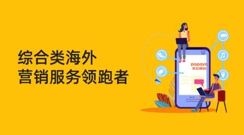 木瓜移動助企業(yè)順利出海 海外營銷找準(zhǔn)“向?qū)А焙苤匾?/></p><p>木瓜移動綜合類海外營銷服務(wù)領(lǐng)跑者</p><p>木瓜移動是一家深耕全球市場十二年為中國企業(yè)提供互聯(lián)網(wǎng)出海營銷服務(wù)的綜合類海外營銷公司。公司擁有一套完整的出海服務(wù)體系和自主研發(fā)的程序化購買營銷平臺。在覆蓋全球主流媒體流量的基礎(chǔ)上，致力于通過動態(tài)優(yōu)化分析和再營銷技術(shù)解決方案提高廣告投資回報率。</p><p align=