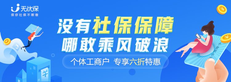 “地?cái)偂睌[的好，社保也得繳好，無憂保助力個體工商戶解決社保困境