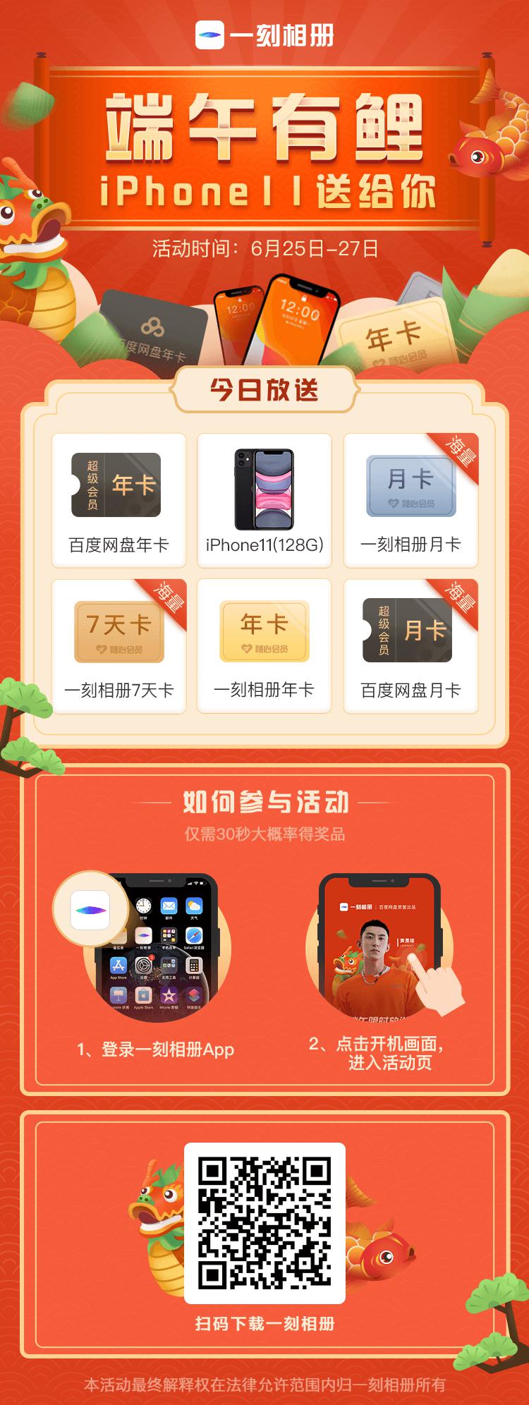 一刻相冊“端午有鯉”iPhone11、百度網(wǎng)盤年卡豪橫大獎免費抽