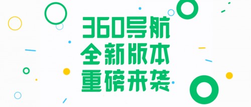 360導(dǎo)航超重磅升級！一個主頁給你整個世界！