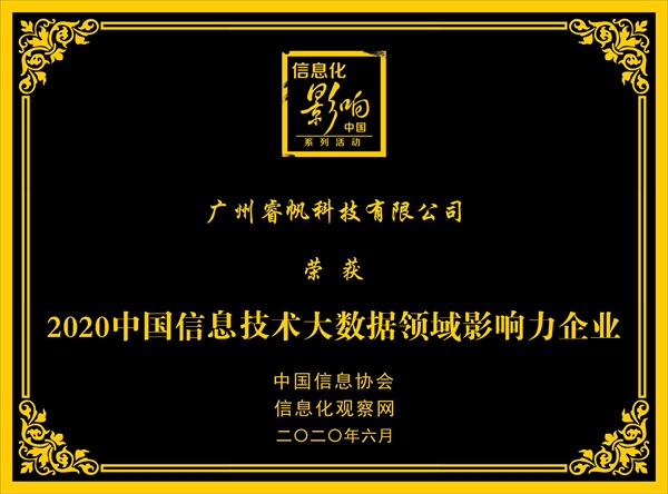 喜訊！睿帆科技榮獲2020中國信息技術(shù)大數(shù)據(jù)領(lǐng)域影響力企業(yè)