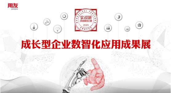 用友首屆成長型企業(yè)數智化應用成果展，為企業(yè)轉型提供樣板