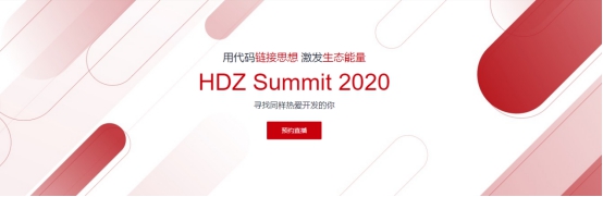 華為HDZ社區(qū)年中大事件，HDZ Summit 2020來了