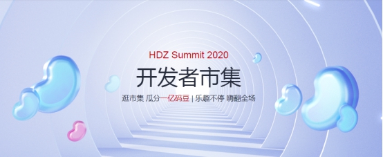 華為HDZ社區(qū)年中大事件，HDZ Summit 2020來了