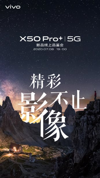 全能旗艦配置 vivo X50 Pro+即將強(qiáng)勢(shì)登場(chǎng)