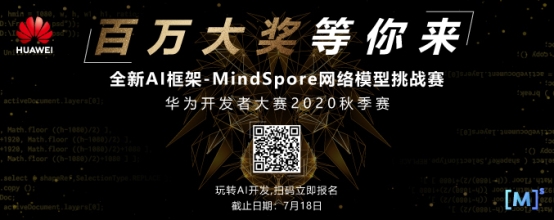 AI框架哪家強？華為發(fā)起MindSpore網絡模型挑戰(zhàn)賽 獎金260萬