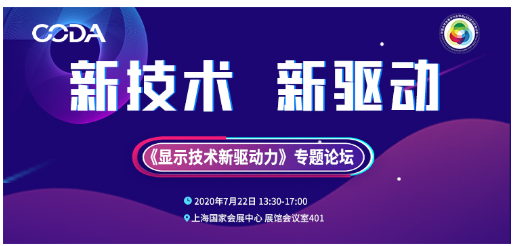 海信、TCL華星等行業(yè)重量嘉賓齊聚《顯示技術(shù)新驅(qū)動力》專題論壇