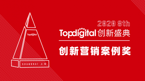 2020第八屆TopDigital創(chuàng)新營銷案例獎榜單公布！