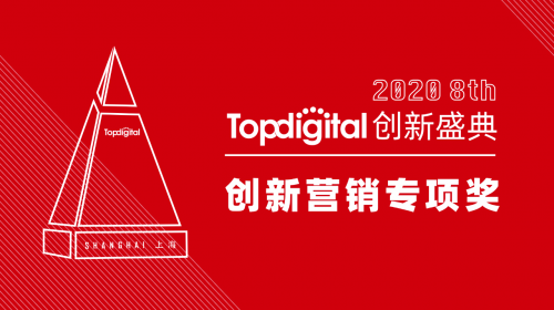 2020第八屆TopDigital創(chuàng)新營銷專項(xiàng)獎榜單公布！