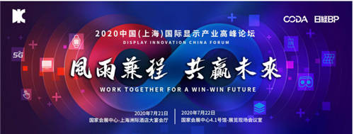 匯聚全球顯示產(chǎn)業(yè)智慧，7月第十一屆DIC FORUM進入倒計時