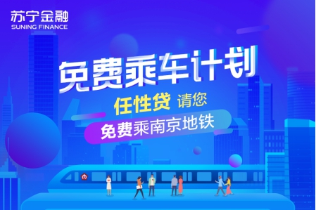 蘇寧金融任性貸7月有禮 送地鐵出行+銀聯(lián)碼支付紅包