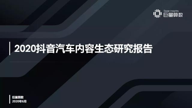 抖音汽車興趣人群突破2.3億，他們?cè)诙兑羯峡词裁矗?/></p><p><strong>陣地篇：內(nèi)容消費(fèi)熱情高漲品牌、經(jīng)銷商、創(chuàng)作者加速入局</strong></p><p>建立在4億日活躍用戶的基礎(chǔ)上，抖音汽車內(nèi)容生態(tài)在2020年迎來新高點(diǎn)，一方面釋放了人們?cè)谔厥鈺r(shí)期積累的汽車內(nèi)容消費(fèi)需求，另一方面更滿足了創(chuàng)作者、汽車品牌及經(jīng)銷商的內(nèi)容營銷訴求。報(bào)告顯示，抖音汽車內(nèi)容播放量和發(fā)布量5月較1月增長率分別是67%和129%，同時(shí)汽車內(nèi)容的播放和發(fā)布量占<strong>平</strong>臺(tái)總份額也一路走高。</p><p align=