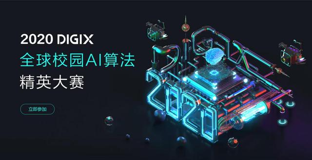 2020 DIGIX全球校園AI算法精英大賽正式啟動，百萬獎金激勵校園AI創(chuàng)新