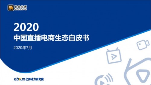 粉象生活“全網(wǎng)CPS+直播”模式，入選《2020中國直播電商生態(tài)白皮書》